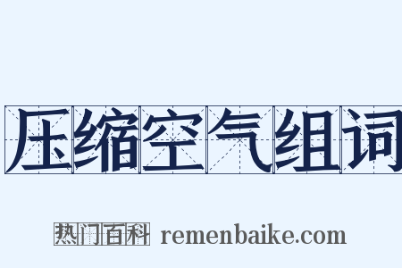 压缩空气组词是什么意思的图片